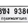 รับจัดหาทะเบียน 9380 หมวดใหม่ 8ขง 9380 ทะเบียนมงคล ผลรวมดี 32  - OK0817-8ขง