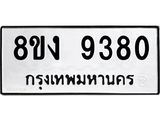 ทะเบียน 9380
