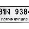 รับจัดหาทะเบียน 9384 หมวดใหม่ 8ขง 9384 ทะเบียนมงคล ผลรวมดี 36 - OK0817-8ขง