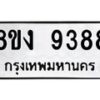 รับจัดหาทะเบียน 9388 หมวดใหม่ 8ขง 9388 ทะเบียนมงคล ผลรวมดี 40 - OK0817-8ขง