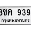รับจัดหาทะเบียน 9391 หมวดใหม่ 8ขค 9391 ทะเบียนมงคล ผลรวมดี 36  - OK0806-8ขค