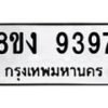 รับจัดหาทะเบียน 9397 หมวดใหม่ 8ขง 9397 ทะเบียนมงคล ผลรวมดี 40  - OK0817-8ขง