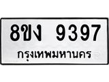 ทะเบียน 9397