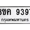 รับจัดหาทะเบียน 9397 หมวดใหม่ 8ขค 9397 ทะเบียนมงคล ผลรวมดี 42 - OK0806-8ขค