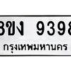 รับจัดหาทะเบียน 9398 หมวดใหม่ 8ขง 9398 ทะเบียนมงคล ผลรวมดี 41 - OK0817-8ขง