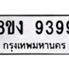 รับจัดหาทะเบียน 9399 หมวดใหม่ 8ขง 9399 ทะเบียนมงคล ผลรวมดี 42  - OK0817-8ขง