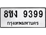 รับจัดหาทะเบียน 9399 หมวดใหม่ 8ขง 9399 ทะเบียนมงคล ผลรวมดี 42  - OK0817-8ขง