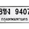 รับจัดหาทะเบียน 9407 หมวดใหม่ 8ขง 9407 ทะเบียนมงคล ผลรวมดี 32  - OK0817-8ขง