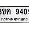 รับจัดหาทะเบียน 9409 หมวดใหม่ 8ขค 9409 ทะเบียนมงคล ผลรวมดี 36 - OK0806-8ขค