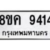 รับจัดหาทะเบียน 9414 หมวดใหม่ 8ขค 9414 ทะเบียนมงคล ผลรวมดี 32 - OK0806-8ขค