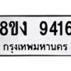 รับจัดหาทะเบียน 9416 หมวดใหม่ 8ขง 9416 ทะเบียนมงคล ผลรวมดี 32  - OK0817-8ขง