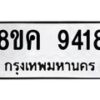 รับจัดหาทะเบียน 9418 หมวดใหม่ 8ขค 9418 ทะเบียนมงคล ผลรวมดี 36 - OK0806-8ขค