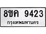 ทะเบียน 9423