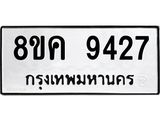 ทะเบียน 9427