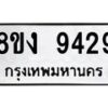 รับจัดหาทะเบียน 9429 หมวดใหม่ 8ขง 9429 ทะเบียนมงคล ผลรวมดี 36 - OK0817-8ขง