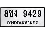 ทะเบียน 9429