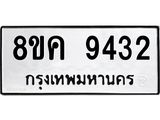ทะเบียน 9432