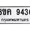 รับจัดหาทะเบียน 9436 หมวดใหม่ 8ขค 9436 ทะเบียนมงคล ผลรวมดี 36  - OK0806-8ขค