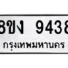 รับจัดหาทะเบียน 9438 หมวดใหม่ 8ขง 9438 ทะเบียนมงคล ผลรวมดี 36  - OK0817-8ขง