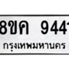 รับจัดหาทะเบียน 9441 หมวดใหม่ 8ขค 9441 ทะเบียนมงคล ผลรวมดี 32  - OK0806-8ขค
