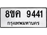 ทะเบียน 9441