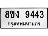 ทะเบียน 9443