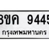 รับจัดหาทะเบียน 9445 หมวดใหม่ 8ขค 9445 ทะเบียนมงคล ผลรวมดี 36  - OK0806-8ขค
