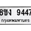 รับจัดหาทะเบียน 9447 หมวดใหม่ 8ขง 9447 ทะเบียนมงคล ผลรวมดี 36  - OK0817-8ขง