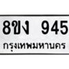 รับจัดหาทะเบียน 945 หมวดใหม่ 8ขง 945 ทะเบียนมงคล - OK0813-8ขง