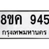 รับจัดหาทะเบียน 945 หมวดใหม่ 8ขค 945 ทะเบียนมงคล ผลรวมดี 32  - OK0803-8ขค