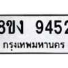 รับจัดหาทะเบียน 9452 หมวดใหม่ 8ขง 9452 ทะเบียนมงคล ผลรวมดี 32  - OK0817-8ขง