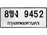 ทะเบียน 9452