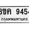 รับจัดหาทะเบียน 9454 หมวดใหม่ 8ขค 9454 ทะเบียนมงคล ผลรวมดี 36  - OK0806-8ขค