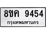 รับจัดหาทะเบียน 9454 หมวดใหม่ 8ขค 9454 ทะเบียนมงคล ผลรวมดี 36  - OK0806-8ขค