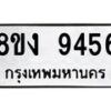 รับจัดหาทะเบียน 9456 หมวดใหม่ 8ขง 9456 ทะเบียนมงคล ผลรวมดี 36  - OK0817-8ขง