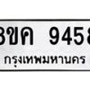 รับจัดหาทะเบียน 9458 หมวดใหม่ 8ขค 9458 ทะเบียนมงคล ผลรวมดี 40 - OK0806-8ขค