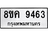 ทะเบียน 9463