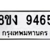 รับจัดหาทะเบียน 9465 หมวดใหม่ 8ขง 9465 ทะเบียนมงคล ผลรวมดี 36 - OK0817-8ขง