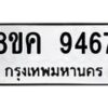 รับจัดหาทะเบียน 9467 หมวดใหม่ 8ขค 9467 ทะเบียนมงคล ผลรวมดี 40 - OK0806-8ขค