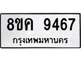 ทะเบียน 9467