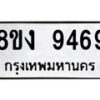รับจัดหาทะเบียน 9469 หมวดใหม่ 8ขง 9469 ทะเบียนมงคล ผลรวมดี 40 - OK0817-8ขง