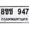 รับจัดหาทะเบียน 947 หมวดใหม่ 8ขช 947 ทะเบียนมงคล ผลรวมดี 32  - OK0829-8ขช