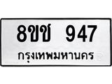 ทะเบียน 947