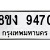 รับจัดหาทะเบียน 9470 หมวดใหม่ 8ขง 9470 ทะเบียนมงคล ผลรวมดี 32  - OK0817-8ขง