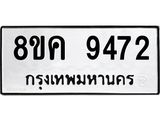 ทะเบียน 9472