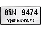 ทะเบียน 9474