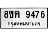 ทะเบียน 9476