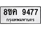 ทะเบียน 9477