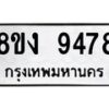 รับจัดหาทะเบียน 9478 หมวดใหม่ 8ขง 9478 ทะเบียนมงคล ผลรวมดี 40  - OK0817-8ขง