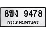 ทะเบียน 9478